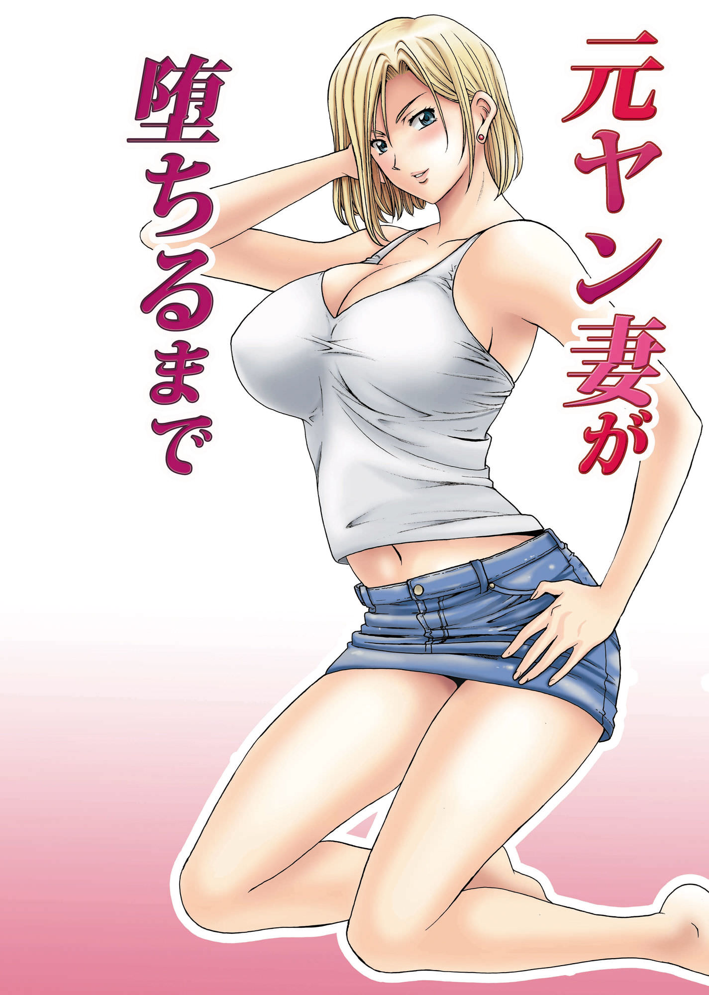 星野竜一の元ヤン妻が堕ちるまで